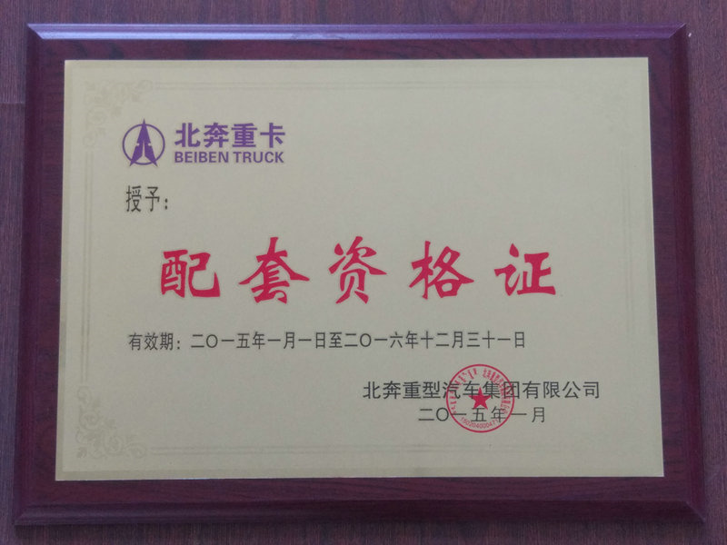 配套資格證 2015-2016 北奔重卡.jpg